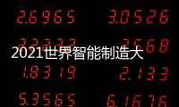 2021世界智能制造大會開幕倒計時5天！