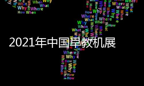 2021年中國早教機展