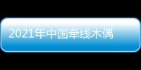 2021年中國牽線木偶玩具展