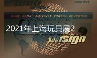 2021年上海玩具展2021益智玩具展