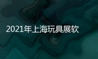 2021年上海玩具展軟體芭比娃娃玩具展