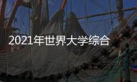 2021年世界大學綜合排名？ 中國大學綜合排名2020最新排名