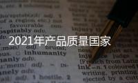 2021年產(chǎn)品質(zhì)量國(guó)家監(jiān)督抽查“雙隨機(jī)”現(xiàn)場(chǎng)活動(dòng)在京舉行