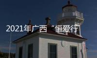 2021年廣西“恒愛行動——百萬家庭親情一線牽”活動啟動儀式在我市舉行