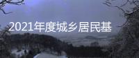 2021年度城鄉居民基本醫保繳費截至6月30日