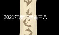 2021年度江西省三八紅旗手(關于2021年度江西省三八紅旗手簡述)