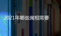 2021年哪些屬相需要躲春 2021年立春躲春的禁忌