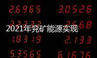 2021年兗礦能源實現凈利潤162.6億元