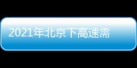 2021年北京下高速需要核酸證明嗎