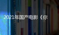 2021年國產電影《你好李煥英》票房登頂全球第一寶座