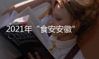 2021年“食安安徽”品牌認證啟動 洽洽食品成首家認證企業(yè)