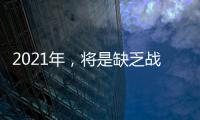 2021年，將是缺乏戰略思維企業的生死劫！