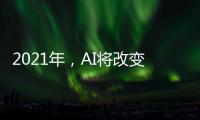 2021年，AI將改變制造業的6大應用趨勢