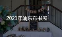 2021年浦東布書展