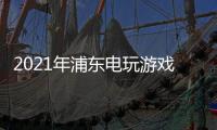 2021年浦東電玩游戲機展