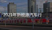 2021年新能源汽車行業發展超預期，今年能否延續？工信部這樣回應