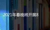 2021年春晚將開展8K制作和直播，但8K走進普通家庭尚需時日