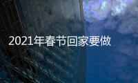 2021年春節(jié)回家要做核酸檢測(cè)嗎?