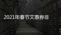 2021年春節文惠券非北京戶籍可以領取嗎