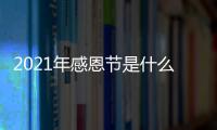 2021年感恩節是什么時候哪天幾月幾日？感恩節是哪個國家的節日？