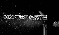 2021年我國數據產量達到6.6ZB 位列全球第二