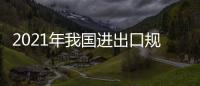 2021年我國進出口規(guī)模首次突破6萬億美元