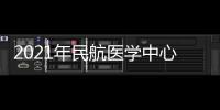 2021年民航醫學中心（民航總醫院）招聘高校應屆畢業生公告