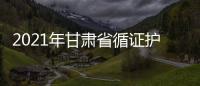 2021年甘肅省循證護理實踐應用培訓班暨BPSO交流促進會圓滿召開