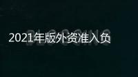 2021年版外資準(zhǔn)入負面清單發(fā)布