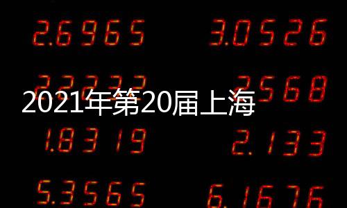 2021年第20屆上海玩具展