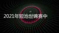 2021年短池世錦賽中國再獲1金 李冰潔800自一路領先奪冠！