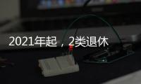 2021年起，2類退休人員養老金進行重算，會補發2筆錢，有你嗎？