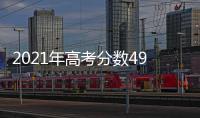 2021年高考分數490分能上什么大學，2022高考490分左右能上哪些大學