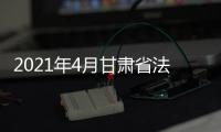 2021年4月甘肅省法定傳染病疫情公布