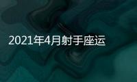 2021年4月射手座運(yùn)勢(shì)