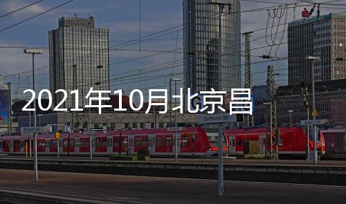 2021年10月北京昌平區公租房房源信息（租金+面積）