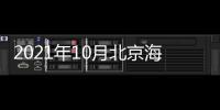 2021年10月北京海淀區公租房房源信息（面積+租金）