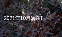 2021年10月浦東IP授權(quán)展