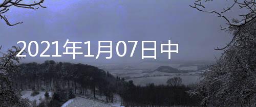 2021年1月07日中國玻璃綜合指數(shù),市場研究