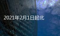 2021年2月1日起北京對舉報城市管理違法行為進行獎勵