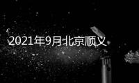 2021年9月北京順義區公租房咨詢電話表