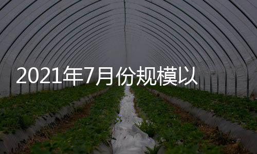 2021年7月份規模以上工業增加值增長6.4%