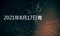 2021年8月17日青海省新型冠狀病毒肺炎疫情情況