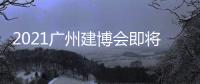 2021廣州建博會(huì)即將起航，新豪軒門窗爆發(fā)“頂流”品牌之力！