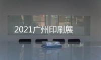 2021廣州印刷展