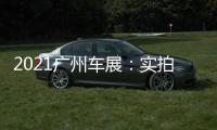 2021廣州車展：實拍斯巴魯新款森林人