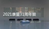 2021康星31周年暨粵東新品發(fā)布訂貨會圓滿舉行