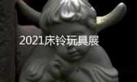 2021床鈴玩具展