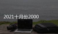 2021十月份2000