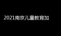 2021南京兒童教育加盟展